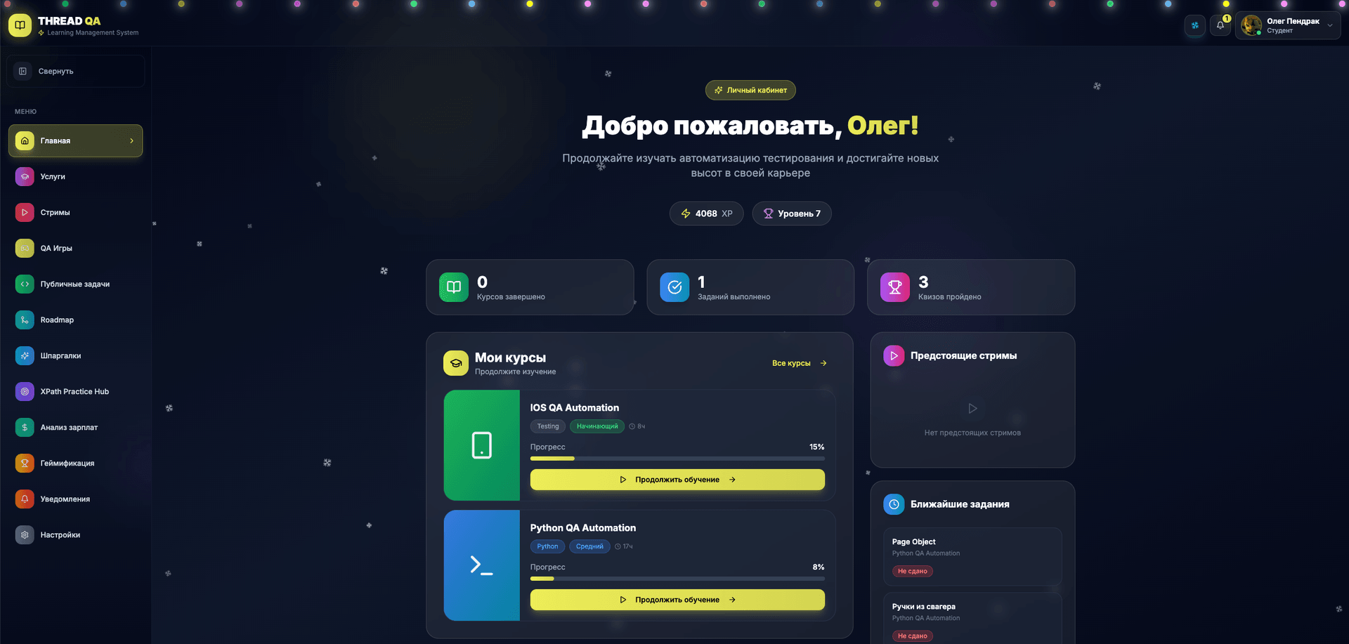 Личный кабинет ThreadQA — прогресс обучения, достижения и статистика студента